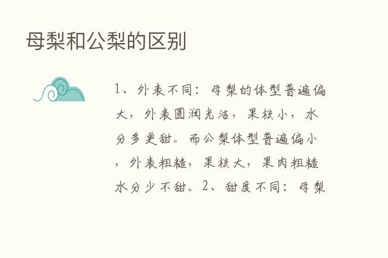 母梨和公梨的区别