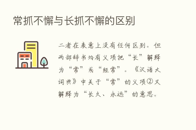 常抓不懈与长抓不懈的区别