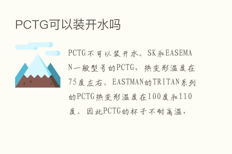 PCTG可以装开水吗