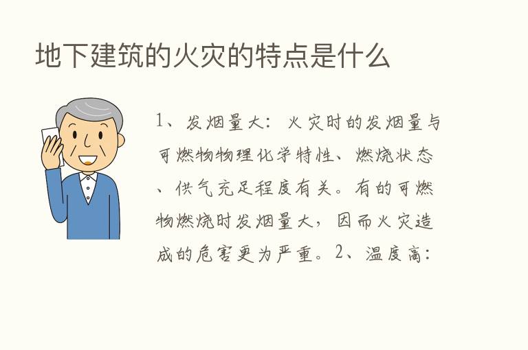 地下建筑的火灾的特点是什么