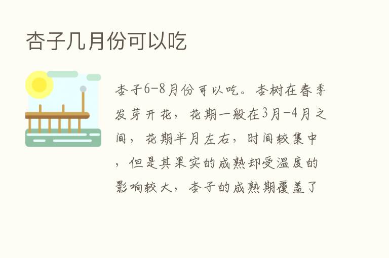 杏子几月份可以吃