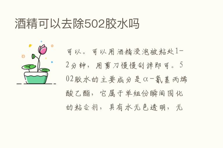 酒精可以去除502胶水吗