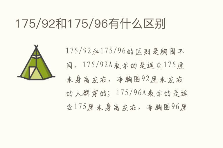 175/92和175/96有什么区别