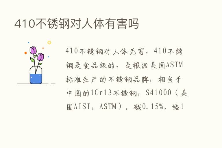 410不锈钢对人体有害吗