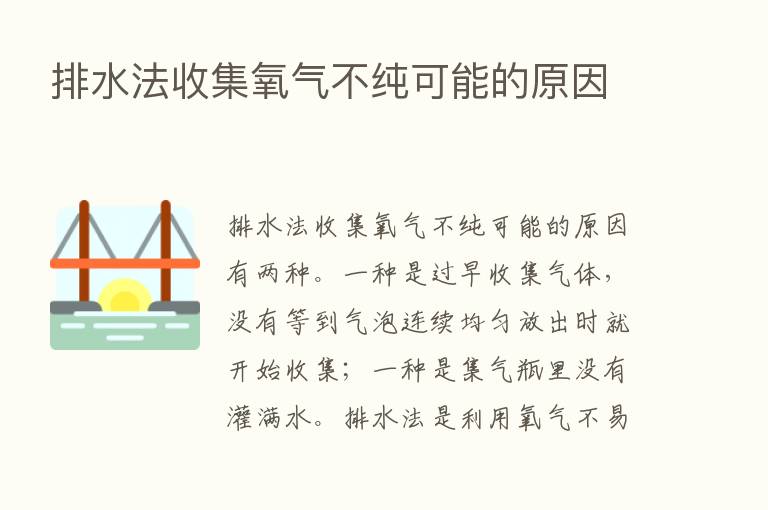 排水法收集氧气不纯可能的原因