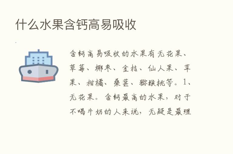 什么水果含钙高易吸收