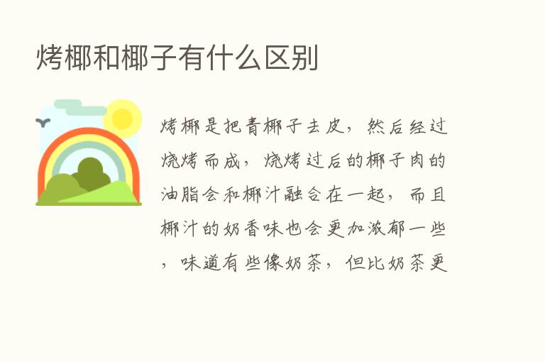 烤椰和椰子有什么区别