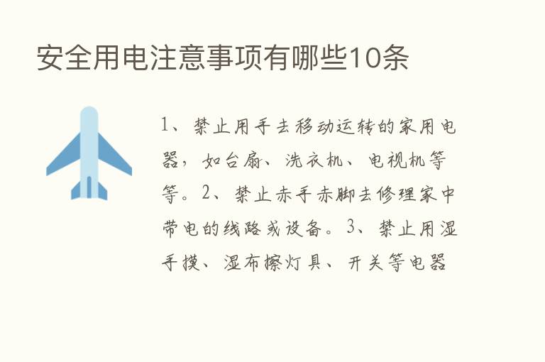 安全用电注意事项有哪些10条