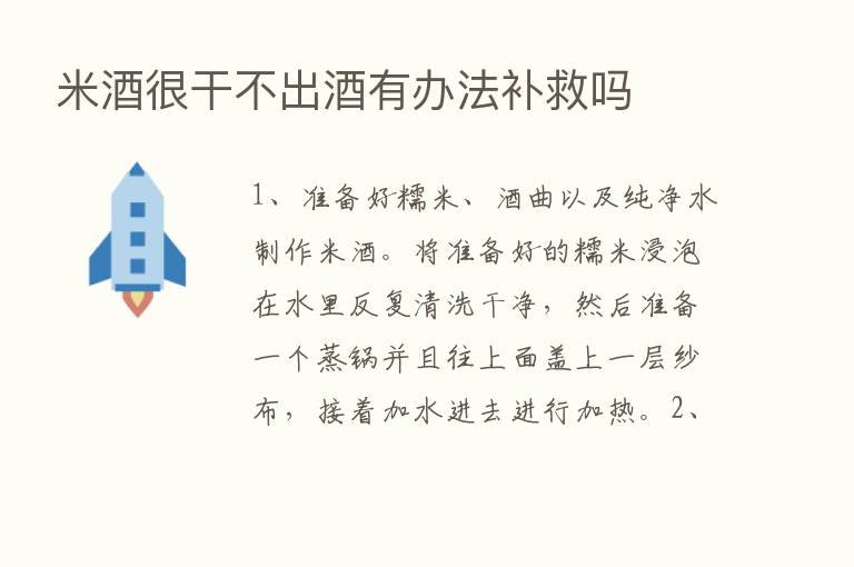 米酒很干不出酒有办法补救吗