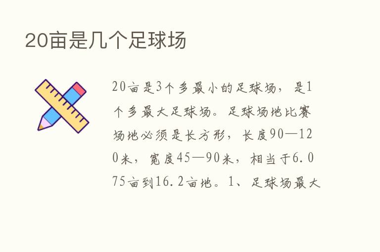 20亩是几个足球场