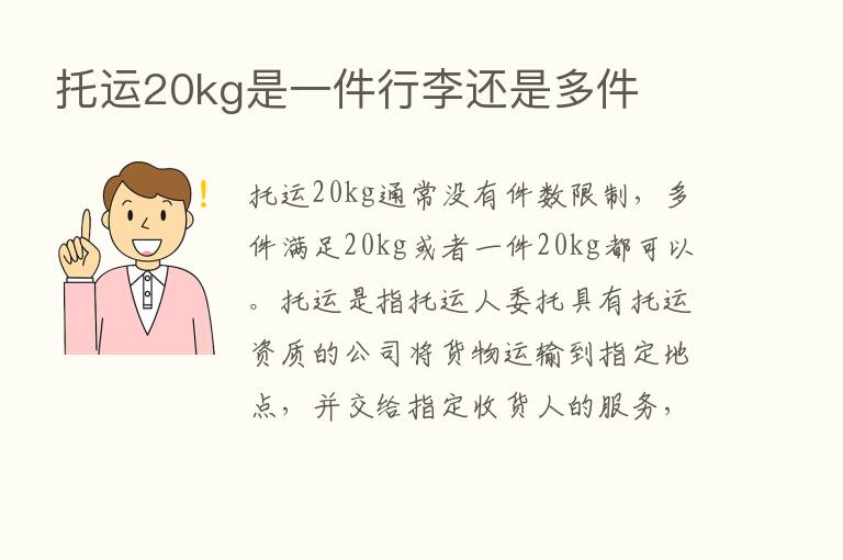 托运20kg是一件行李还是多件