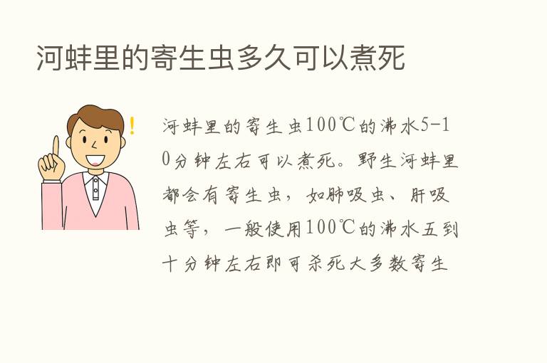 河蚌里的寄生虫多久可以煮死