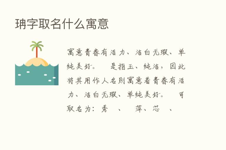 珃字取名什么寓意