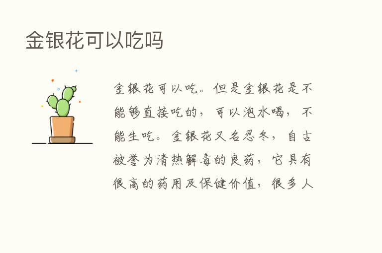 金银花可以吃吗