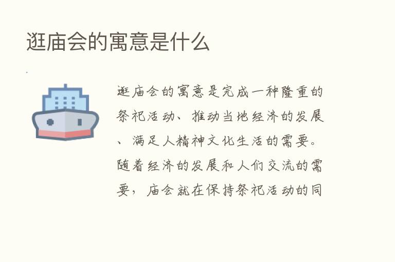 逛庙会的寓意是什么