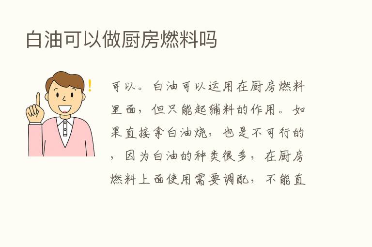 白油可以做厨房燃料吗