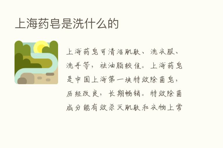 上海药皂是洗什么的