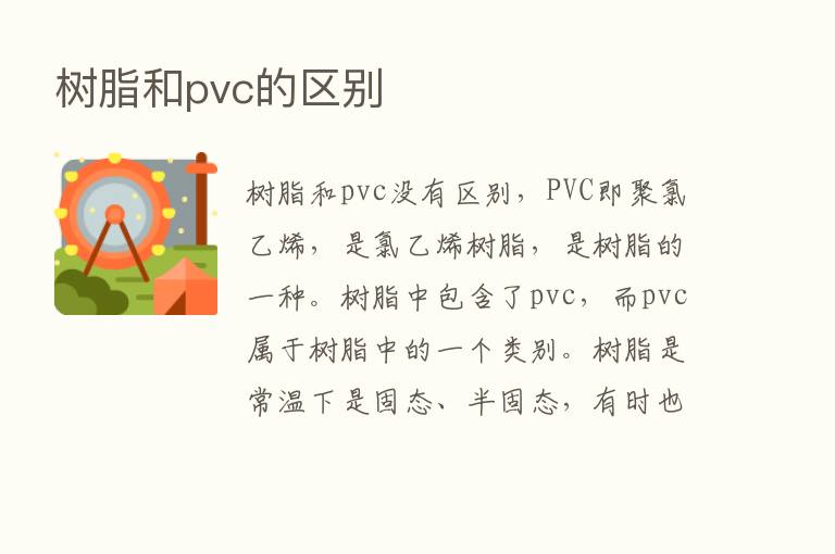 树脂和pvc的区别