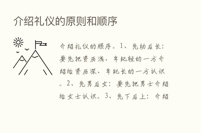 介绍礼仪的原则和顺序