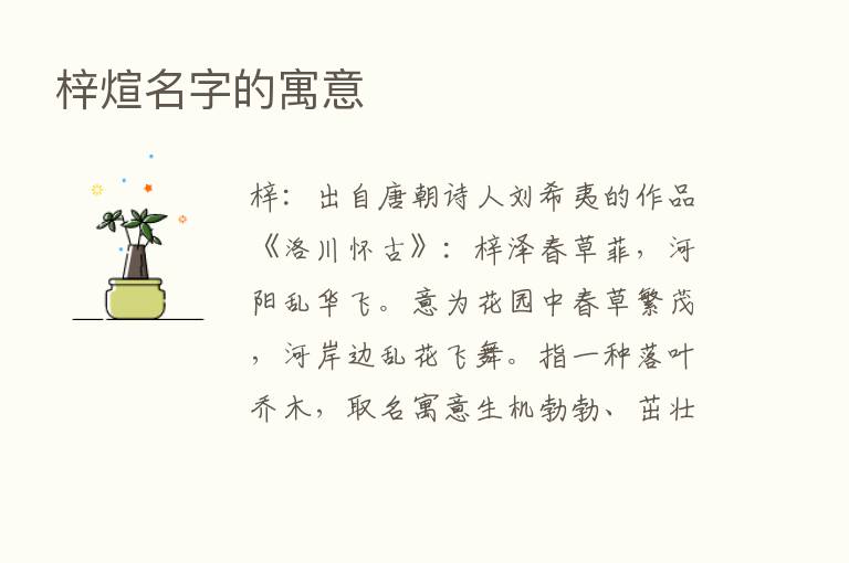 梓煊名字的寓意