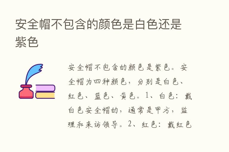 安全帽不包含的颜色是白色还是紫色