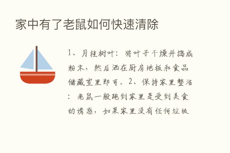 家中有了老鼠如何快速清除