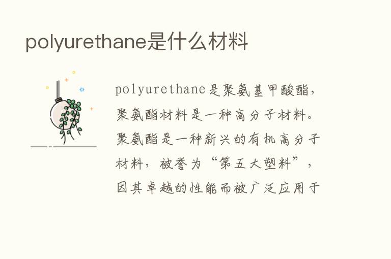 polyurethane是什么材料