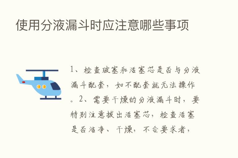 使用分液漏斗时应注意哪些事项