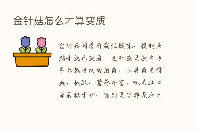 金针菇怎么才算变质