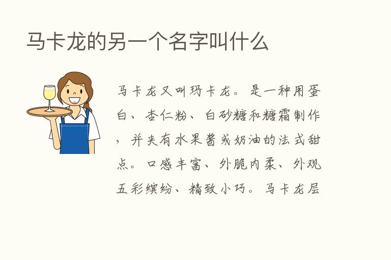 马卡龙的另一个名字叫什么