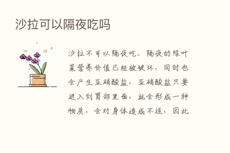 沙拉可以隔夜吃吗