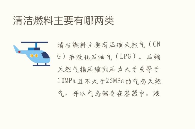 清洁燃料主要有哪两类