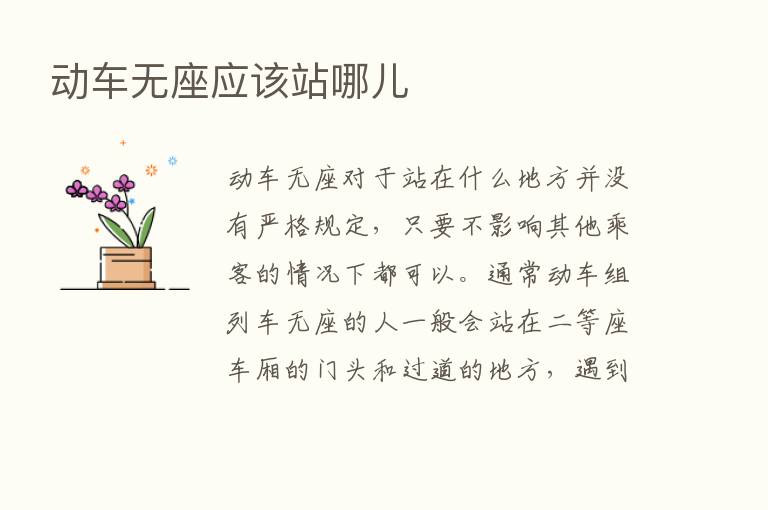 动车无座应该站哪儿