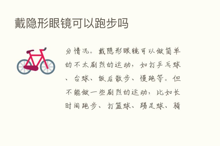 戴隐形眼镜可以跑步吗