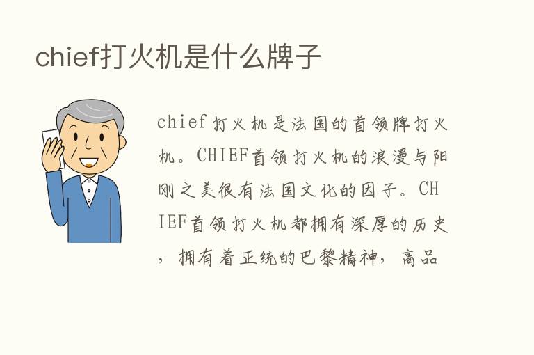 chief打火机是什么牌子