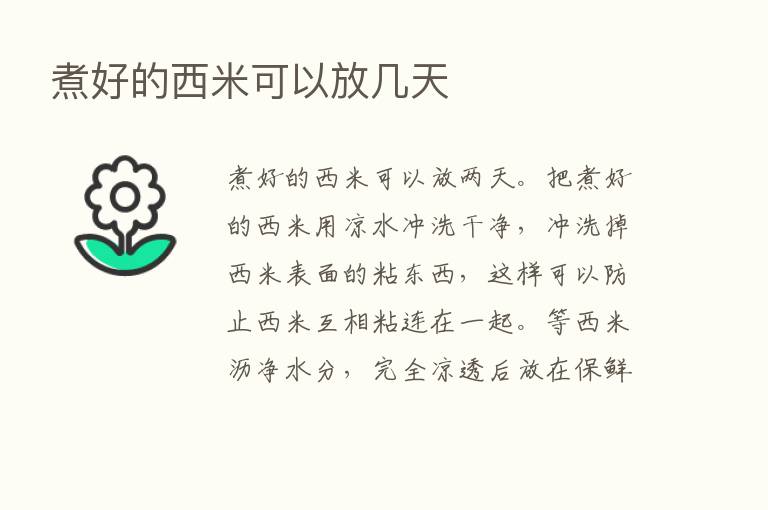 煮好的西米可以放几天