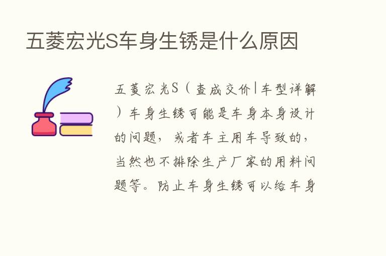 五菱宏光S车身生锈是什么原因