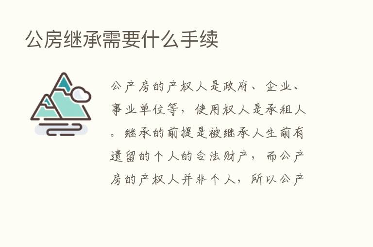 公房继承需要什么手续