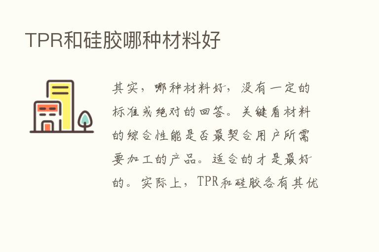 TPR和硅胶哪种材料好