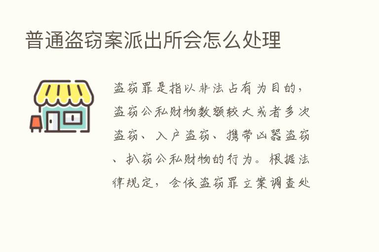 普通盗窃案派出所会怎么处理