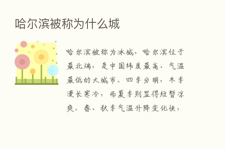 哈尔滨被称为什么城