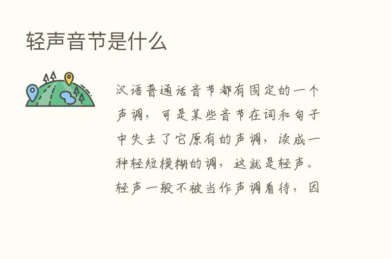 轻声音节是什么