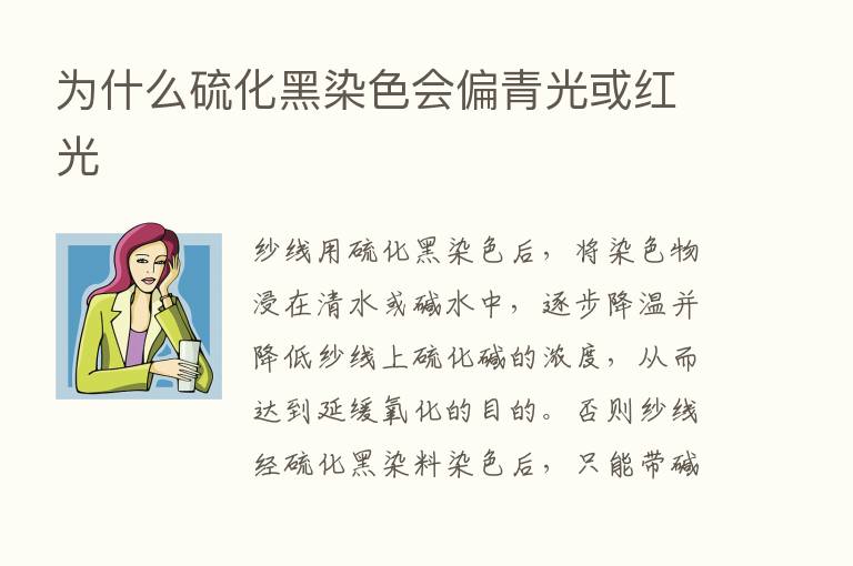 为什么硫化黑染色会偏青光或红光