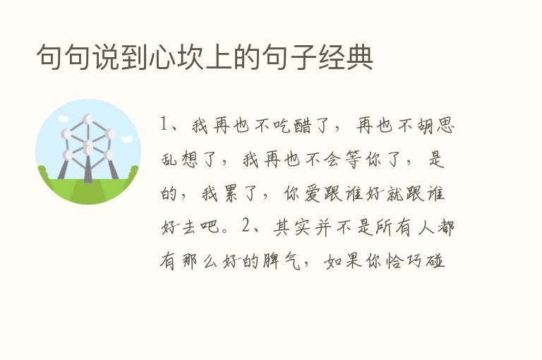 句句说到心坎上的句子经典