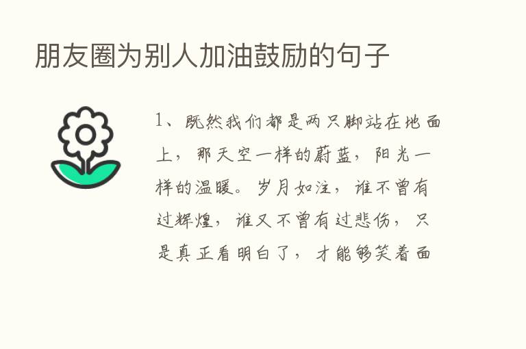 朋友圈为别人加油鼓励的句子