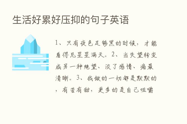 生活好累好压抑的句子英语