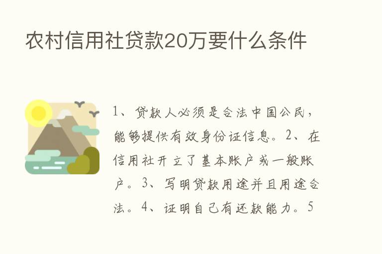 农村信用社贷款20万要什么条件