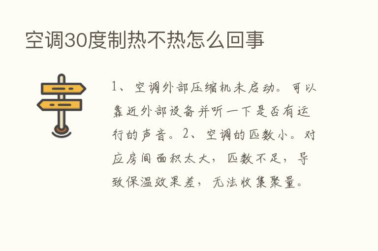 空调30度制热不热怎么回事