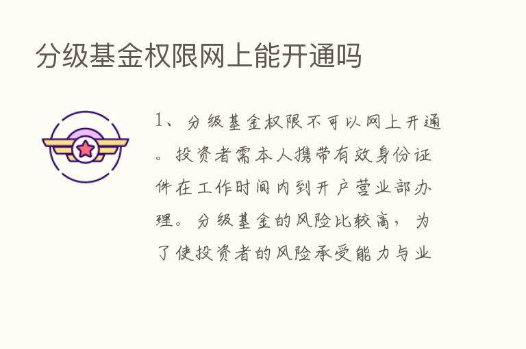 分级基金权限网上能开通吗