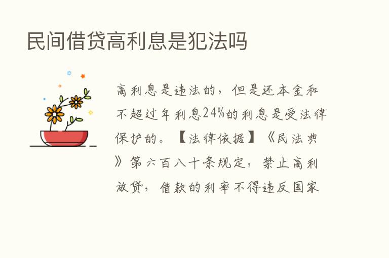 民间借贷高利息是犯法吗